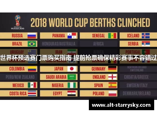 世界杯预选赛门票购买指南 提前抢票确保精彩赛事不容错过