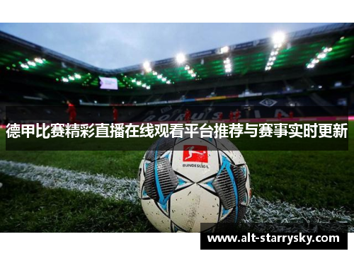 德甲比赛精彩直播在线观看平台推荐与赛事实时更新