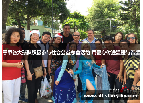 意甲各大球队积极参与社会公益慈善活动 用爱心传递温暖与希望