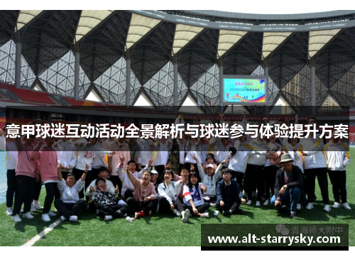 意甲球迷互动活动全景解析与球迷参与体验提升方案 意甲球迷互动活动全景解析与球迷参与体验提升方案