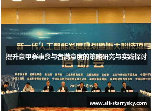 提升意甲赛事参与者满意度的策略研究与实践探讨 提升意甲赛事参与者满意度的策略研究与实践探讨