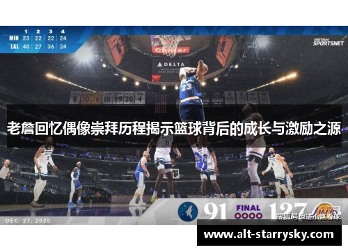 老詹回忆偶像崇拜历程揭示篮球背后的成长与激励之源 老詹回忆偶像崇拜历程揭示篮球背后的成长与激励之源