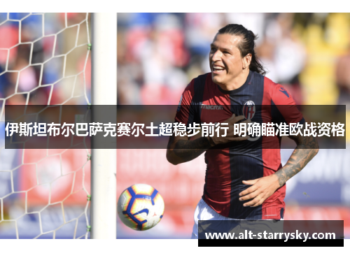 伊斯坦布尔巴萨克赛尔土超稳步前行 明确瞄准欧战资格