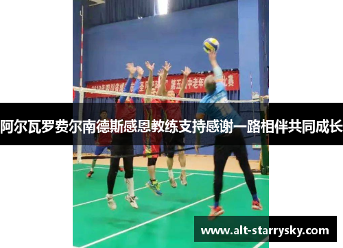 阿尔瓦罗费尔南德斯感恩教练支持感谢一路相伴共同成长 阿尔瓦罗费尔南德斯感恩教练支持感谢一路相伴共同成长