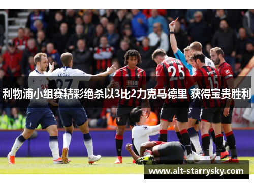 利物浦小组赛精彩绝杀以3比2力克马德里 获得宝贵胜利