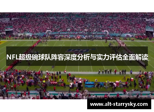 NFL超级碗球队阵容深度分析与实力评估全面解读 NFL超级碗球队阵容深度分析与实力评估全面解读