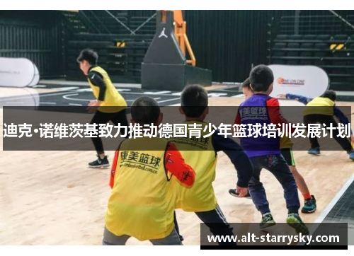 迪克·诺维茨基致力推动德国青少年篮球培训发展计划