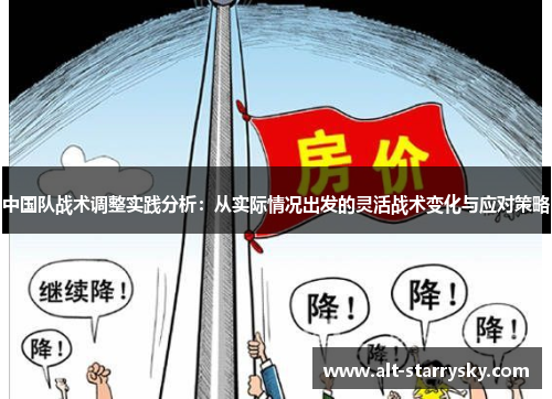 中国队战术调整实践分析：从实际情况出发的灵活战术变化与应对策略