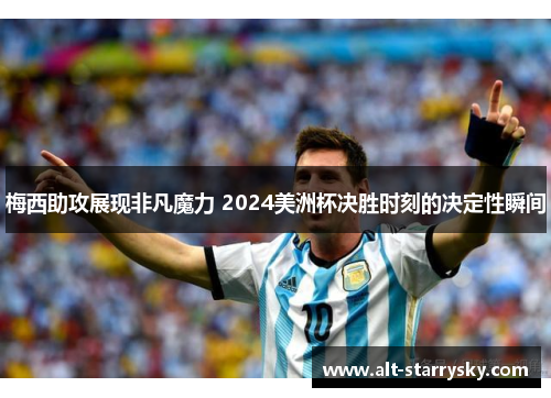 梅西助攻展现非凡魔力 2024美洲杯决胜时刻的决定性瞬间