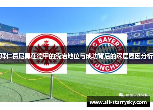 拜仁慕尼黑在德甲的统治地位与成功背后的深层原因分析