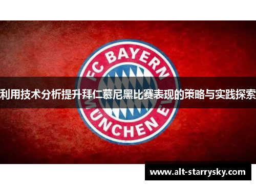 利用技术分析提升拜仁慕尼黑比赛表现的策略与实践探索
