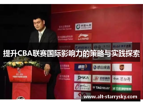 提升CBA联赛国际影响力的策略与实践探索
