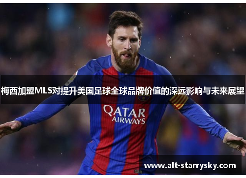 梅西加盟MLS对提升美国足球全球品牌价值的深远影响与未来展望
