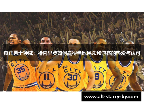 真正勇士领域：特内里费如何赢得当地民众和游客的热爱与认可