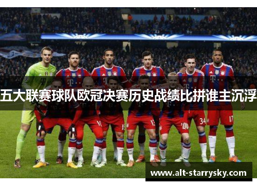 五大联赛球队欧冠决赛历史战绩比拼谁主沉浮