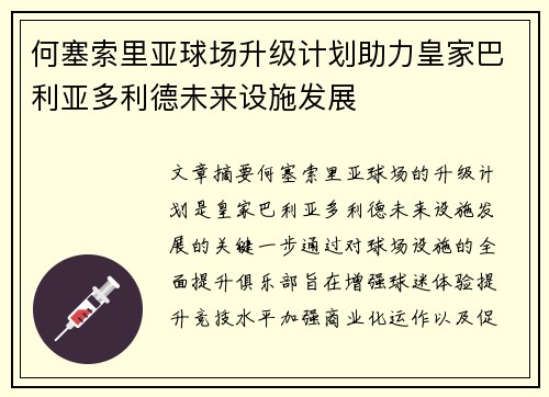 何塞索里亚球场升级计划助力皇家巴利亚多利德未来设施发展
