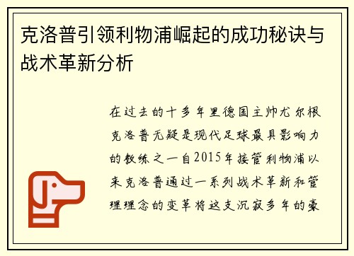 克洛普引领利物浦崛起的成功秘诀与战术革新分析
