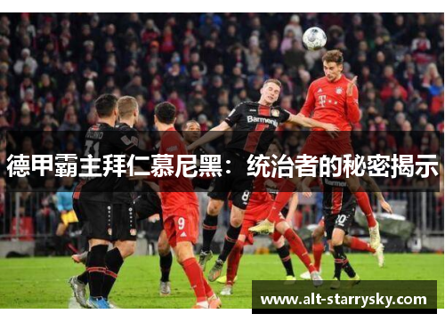 德甲霸主拜仁慕尼黑：统治者的秘密揭示