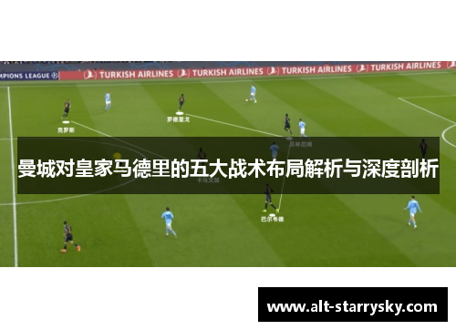 曼城对皇家马德里的五大战术布局解析与深度剖析