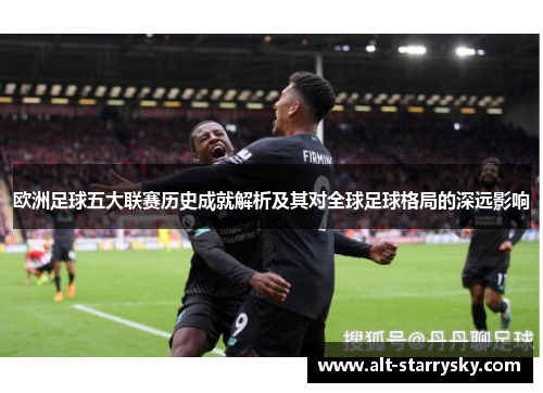 欧洲足球五大联赛历史成就解析及其对全球足球格局的深远影响