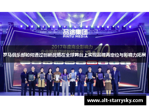 罗马俱乐部如何通过创新战略在全球舞台上实现品牌再定位与影响力拓展