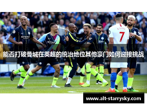 能否打破曼城在英超的统治地位其他豪门如何迎接挑战