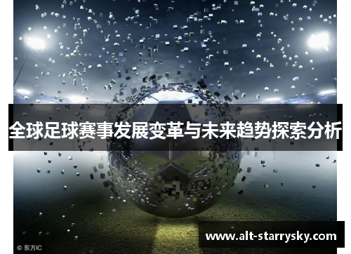 全球足球赛事发展变革与未来趋势探索分析