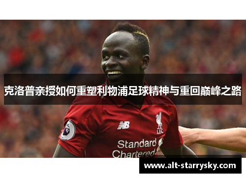 克洛普亲授如何重塑利物浦足球精神与重回巅峰之路