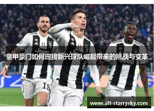 意甲豪门如何迎接新兴球队崛起带来的挑战与变革