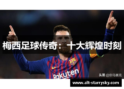 梅西足球传奇：十大辉煌时刻