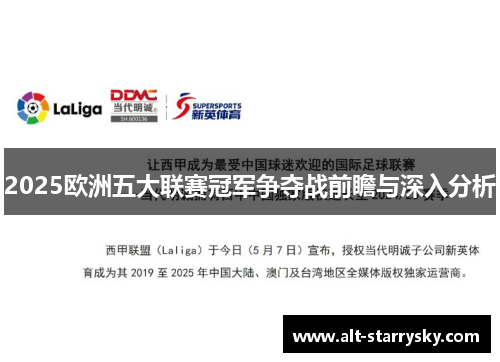 2025欧洲五大联赛冠军争夺战前瞻与深入分析