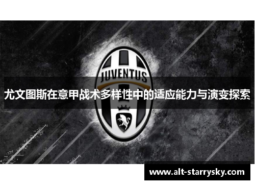 尤文图斯在意甲战术多样性中的适应能力与演变探索