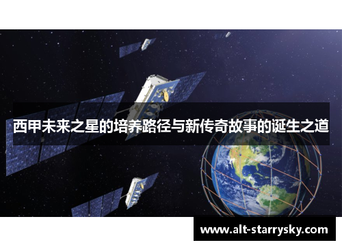 西甲未来之星的培养路径与新传奇故事的诞生之道