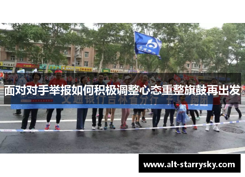 面对对手举报如何积极调整心态重整旗鼓再出发