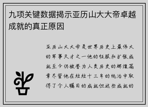 九项关键数据揭示亚历山大大帝卓越成就的真正原因