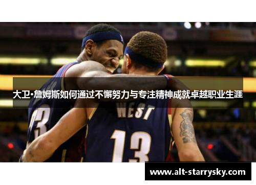 大卫·詹姆斯如何通过不懈努力与专注精神成就卓越职业生涯