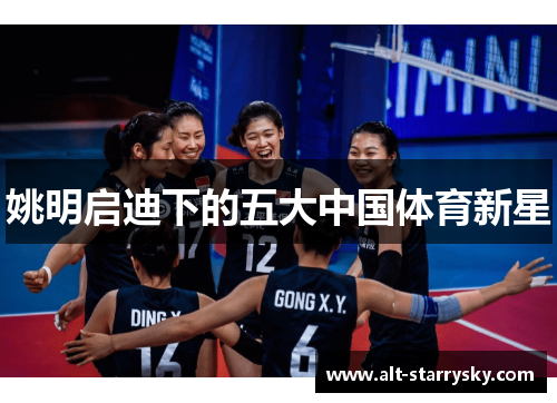 姚明启迪下的五大中国体育新星