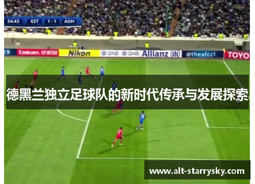 德黑兰独立足球队的新时代传承与发展探索