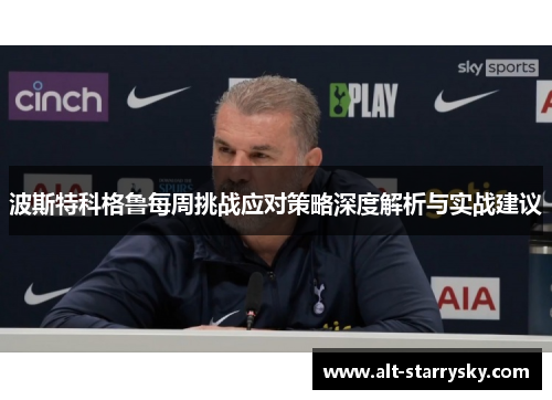 波斯特科格鲁每周挑战应对策略深度解析与实战建议
