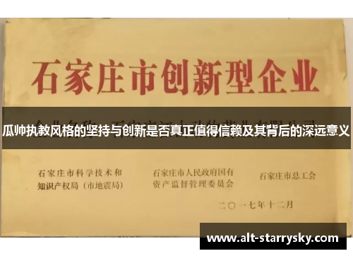 瓜帅执教风格的坚持与创新是否真正值得信赖及其背后的深远意义