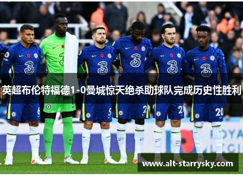 英超布伦特福德1-0曼城惊天绝杀助球队完成历史性胜利
