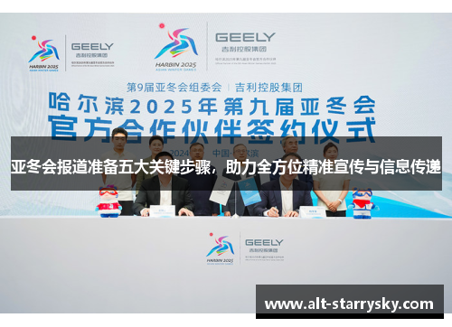 亚冬会报道准备五大关键步骤，助力全方位精准宣传与信息传递
