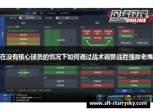在没有核心球员的情况下如何通过战术调整战胜强敌老鹰