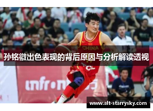 孙铭徽出色表现的背后原因与分析解读透视