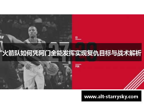 火箭队如何凭阿门全能发挥实现复仇目标与战术解析