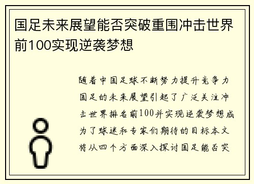 国足未来展望能否突破重围冲击世界前100实现逆袭梦想