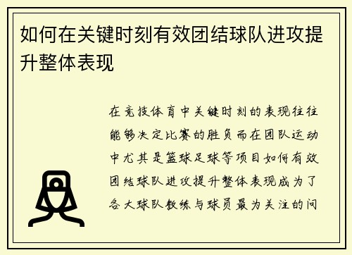 如何在关键时刻有效团结球队进攻提升整体表现