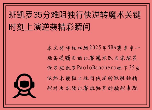 班凯罗35分难阻独行侠逆转魔术关键时刻上演逆袭精彩瞬间