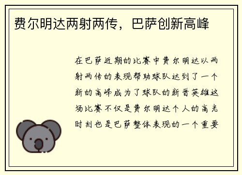 费尔明达两射两传，巴萨创新高峰