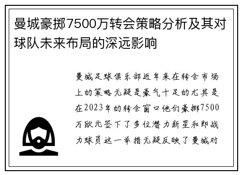 曼城豪掷7500万转会策略分析及其对球队未来布局的深远影响
